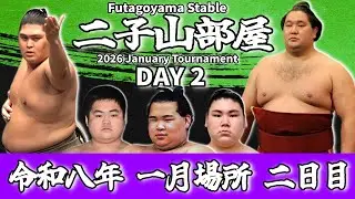 【二子山部屋】2026年1月場所 2日目 -Futagoyama Stable/January Tournament Day2-【Grand Sumo】