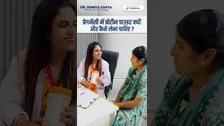 प्रेगनेंसी में प्रोटीन पॉउडर क्यों और कैसे ले? protein powder during pregnancy #shorts #pregnancy