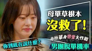 💔活該單身？母胎單身戀愛大作戰｜男生們拜託加加油｜誰讓母單花狂翻白眼？脫單機率盤點｜Better Late Than Single