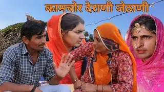 दुःखी सासु काम चोर देवराणी जैठाणी//मारवाड़ी काॅमेडी//HARIYO BARMERI 