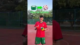 Снять 50метров скотча? #футбол #football #футболист #soccer