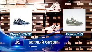 Reebok AT Craze 2.0 & Classic LTHR // Обзор в магазине