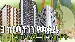 Highly anticipated buildings in addis ababa | ነገን ዛሬ ላይ ሁነው ይመልከቱ