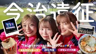 vlog)はじめての今治⚽️🔵🟡の前になぜか尾道観光も...🐈🌱延長突入両者譲らない120分👊🏼｜#セレッソ大阪 #FC今治 #アシックス里山スタジアム #ルヴァンカップ