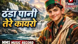 Thanda paani tere kayaro ra | Pahari Folk Mix generate AI | Mms Music director 
