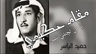 حميد الياسر ( مقام حكيمي خشابة ) يا من لچتلي تسل /