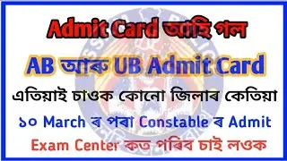 Assam police ab ub Constable post admit card // Assam police 2018 admit card // Sahayak Assam