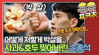 [팝콘잼] ＂집자마자 부서지네...＂ 엄청난 악력으로 사과와 호두 갈라버리는 손종석 선수ㅣ뭉쳐야찬다2ㅣJTBC 210815 방송