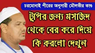 চরমোনাই পীর || Charmini Peer || Channel 11
