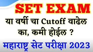 MH SET Exam 2023 Cutoff कमी होईल का वाढेल ? SET Exam Update || महाराष्ट्र सेट ||