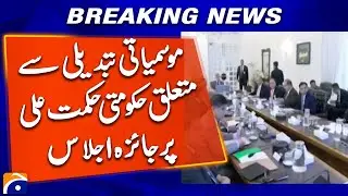 Government reviews strategy on climate change | High-level meeting held | Breaking News