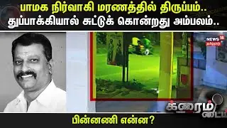 Crime Time | பாமக நிர்வாகி மரணத்தில் திருப்பம்.. துப்பாக்கியால் சுட்டுக் கொன்றது அம்பலம்.. | Ranipet