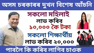 Assam Government New Scheme 2020//Assam Government Woman Scheme// Assam Government Students Scheme..
