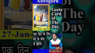 27 Jan Geeta Card एक दिन के लिए स्व के बोध से हटिये