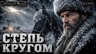 YKYPEH - Степь да степь кругом | Electro Folk / Cossack Dark Ballad Русская электронная музыка 2025