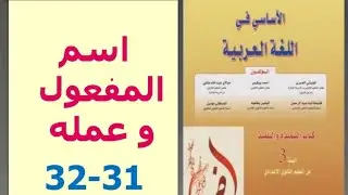 الدرس اللغوي : اسم المفعول و عمله ، ص 31-32، الأساسي في اللغة العربية ، الثالثة إعدادي 👍