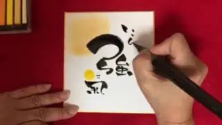 「いつもより強氣」筆ペン書き方　伝筆（つてふで）