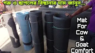 গরু ও ছাগলের বিছানার দাম জানুন | Mat for Cow and Goat Comfort