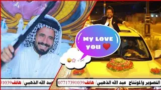 مو عرس ضيم وعلي يفوتكم عرس لحبيب محمد صادق (ابو جاسم)