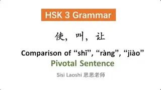 Comparision of 使 shǐ, 叫 jiào, 让 ràng | Chinese HSK 3 Grammar | Learn Chinese Mandarin