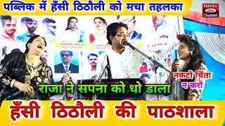 👉 मोए पड़ोसन मिली ग़ज़ब 😜 दोई टेम देबे… पब्लिक में मचा ज़बरदस्त धमाल 😂 | राजा ~ वीणा ~ सपना