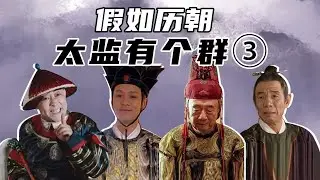 【胥渡吧】假如历朝太监有个群（3）：明清太监大乱斗!