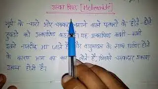 उल्का पिंड किसे कहते हैं। उल्का पिंड का परिभाषा। ulka Pind Kise Kahate Hain. #geography #ulkapind