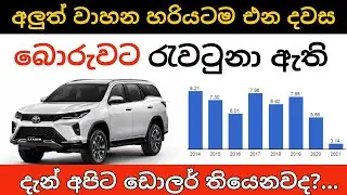 what happen to the Vehicle import Restrictions | Government will start to import Japan & Europe cars