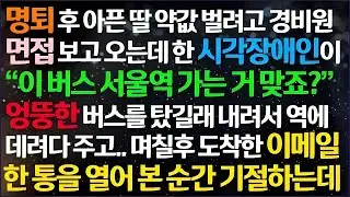 💌(신청사연) 아픈딸 키우다 명예퇴직후 면접 보고 집에 가는 버스 한 장님 아가씨가 버스를 잘 못 탔길래 서울역 데려다 줬더니 인생 기적이/감동사연/사이다사연/라디오드라마/사연라💌
