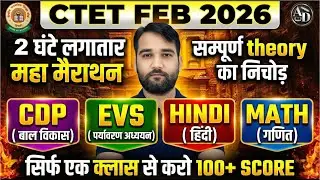 CTET FEB 2026 | CTET ALL SUBJECTS MARATHON CLASS | CDP, HINDI, MATHS, EVS, BY AD SIR