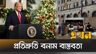 ট্রাম্পকে ভোট দিয়ে প্রতারিত মিশিগানবাসী! | Donald Trump | Michigan Economy | Ekhon TV