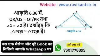 आकृति 6.36 में, QR/QS=QT/PR तथा &ang; 1 = &ang; 2 है। दर्शाइए कि △ PQS ~ A TQR है।
