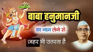 बाबा हनुमानजी नाम की शक्ति | बोलने से दुख और डर कैसे दूर होता है? परमात्मा एक मार्ग | बाबा जुमदेवजी 