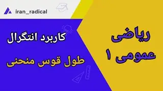 طول قوس منحنی: محاسبه طول قوس منحنی با استفاده از انتگرال