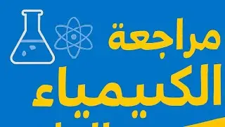 قانون هيس بأسهل شرح - لا تدخل الامتحان قبل ما تفهم هالأساسيات | مراجعة مركزة كيمياء سادس علمي2