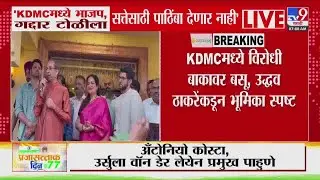 KDMC मध्ये विरोधी बाकावर बसू, Uddhav Thackeray यांच्याकडून भूमिका स्पष्ट