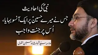 نبی کریمﷺ کی احادیث :جس نے میرے حسینؑ  پر ایک آنسو بہایا،اُس پر جنت واجب