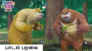 பாடல் பறவை | Bablu Dablu Tamil Cartoon Big Magic | Fun 4 Kids Tamil | New Animated Story