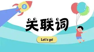 华文语法  关联词 （上）