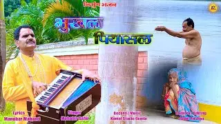 भूखल पियासल//new theth  nagpuri nirgun bhajan//singer mahavir sahu