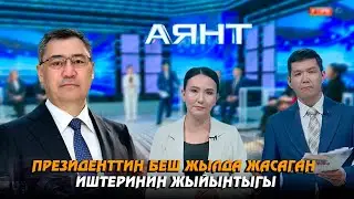 Президенттин беш жылда жасаган иштеринин жыйынтыгы // 