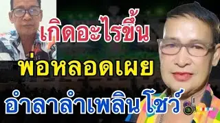 เกิดอะไรขึ้น?พ่อหลอดอัดคลิป..อำลาสาวน้อยลำเพลินโชว์