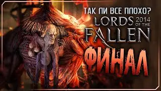 Lords of the Fallen (2014) Серия десятая - Финал.