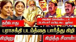 அவளே சொல்லிட்டடா பெரியார் மயிரு கூட இல்ல | Seeman latest speech | parasakthi | DMK 