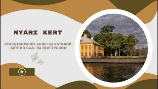 Anna Ahmatova &mdash; A ny&aacute;ri kert