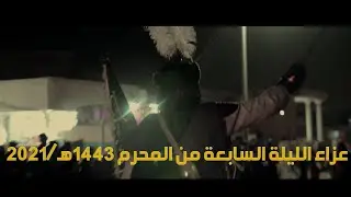عزاء الليلة السابعة من #محرم١٤٤٣هـ/٢٠٢١ |الملا عمار العبادي والملا حسين الحامد