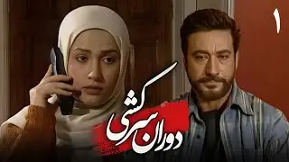 سریال دوران سرکشی - قسمت 1 | Serial Dorane Sarkeshi - Part 1