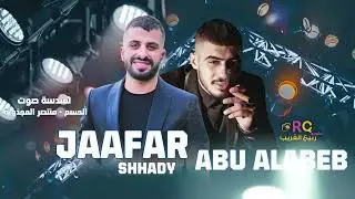 النجم جعفر شحادة & النجم ابو اللبيب - المقهورين تقطيع 2026