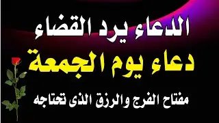 اجمل دعاء في صباح  يوم الجمعة للرزق والفرج وقضاء الحاجة💚يفتح لك الابواب المغلقة ويرزقك رزقا كثير