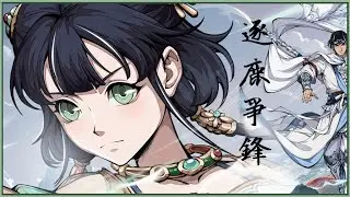 【舒捷】天地劫 | 逐鹿爭鋒，無課號登峰挑戰。